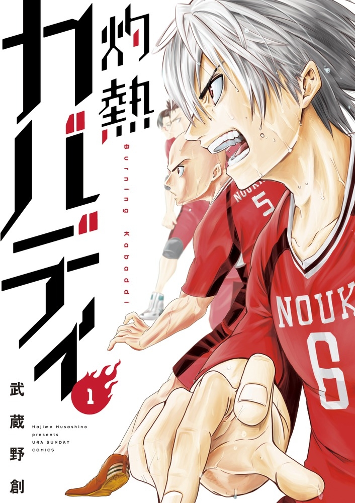 【コミック】灼熱カバディ(1)