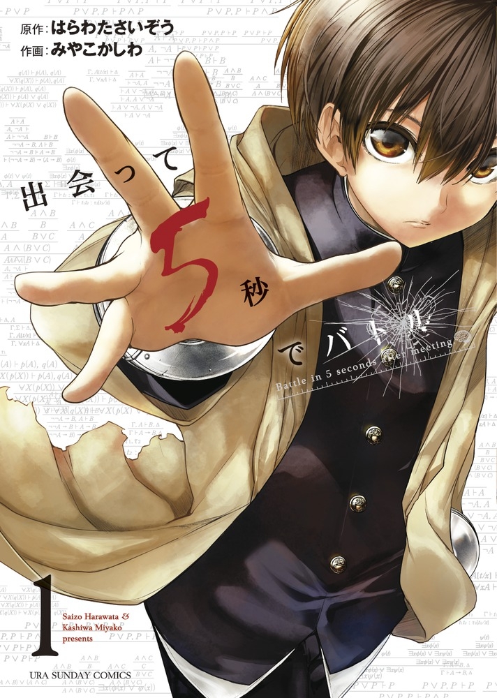 【コミック】出会って5秒でバトル(1)