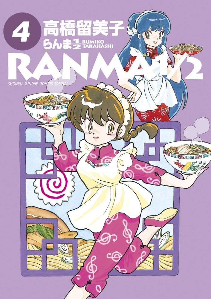 【コミック】らんま1/2(4)