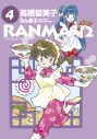 【コミック】らんま1/2(4)の画像