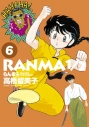 【コミック】らんま1/2(6)の画像