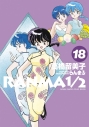 【コミック】らんま1/2(18)の画像