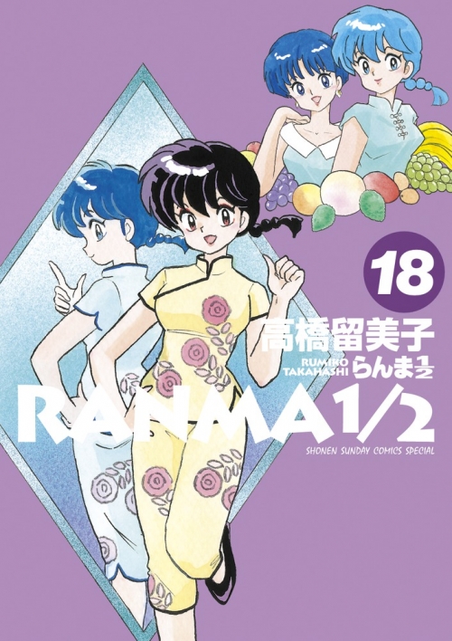 コミック】らんま1/2(18) | アニメイト