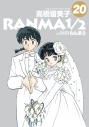 【コミック】らんま1/2(20)の画像