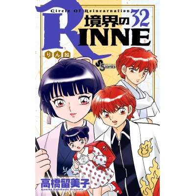 【コミック】境界のRINNE(32)