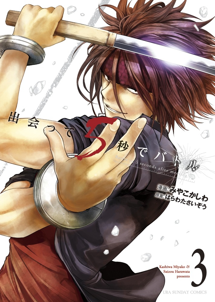 【コミック】出会って5秒でバトル(3)