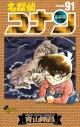 【コミック】名探偵コナン(91)の画像