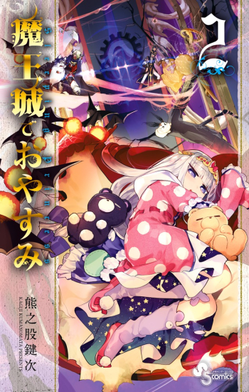 コミック】魔王城でおやすみ(2) | アニメイト