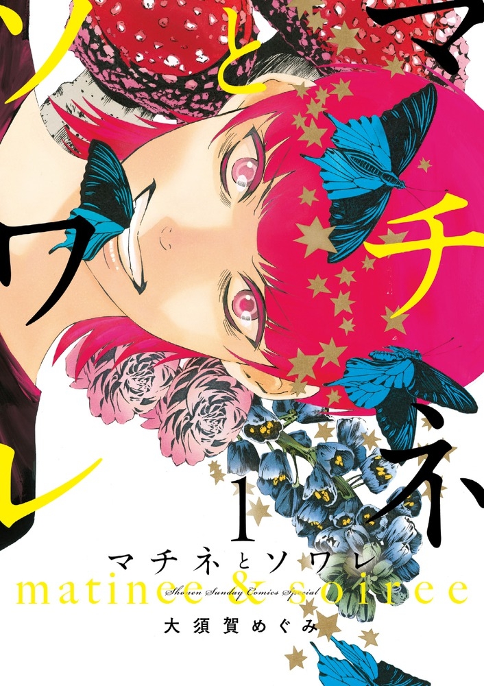 【コミック】マチネとソワレ