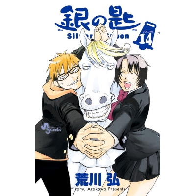 【コミック】銀の匙 Silver Spoon(14)