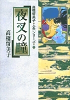 【コミック】高橋留美子 人魚シリーズ(3) 夜叉の瞳