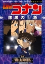 【コミック】名探偵コナン 漆黒の特急(ミステリートレイン)の画像