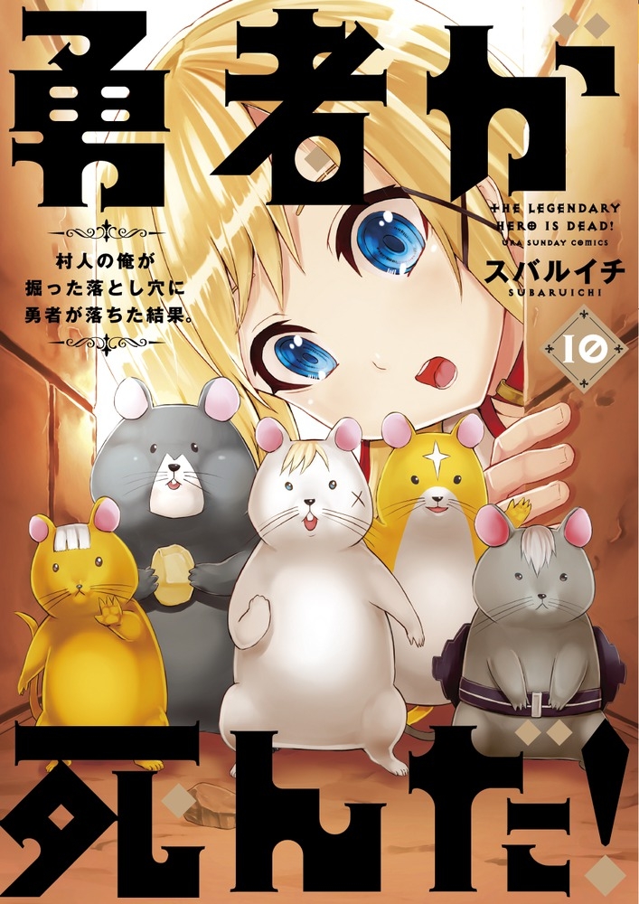 【コミック】勇者が死んだ!(10)