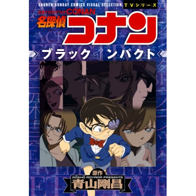 【コミック】名探偵コナン ブラックインパクト