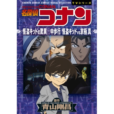 【コミック】名探偵コナン 怪盗キッドの驚異空中歩行 怪盗キッドVS京極真