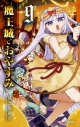 【コミック】魔王城でおやすみ(9)の画像