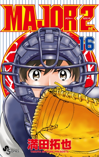 コミック】MAJOR 2nd(メジャーセカンド)(16) | アニメイト