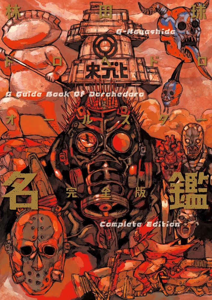 【その他(書籍)】ドロヘドロオールスター名鑑完全版