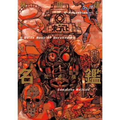 【その他(書籍)】ドロヘドロオールスター名鑑完全版