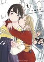 【コミック】付き合ってあげてもいいかな(1)の画像