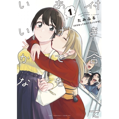 【コミック】付き合ってあげてもいいかな(1)