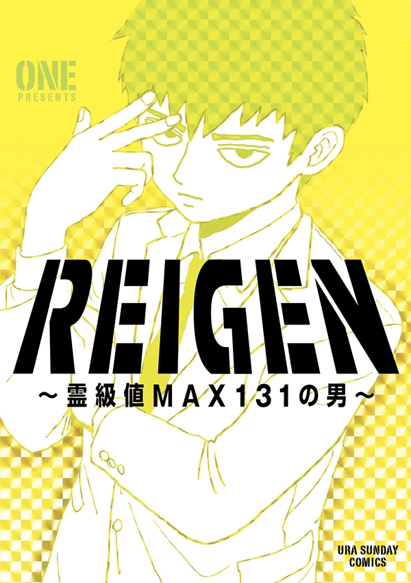 【コミック】REIGEN ~霊級値MAX131の男~