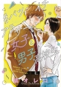 【コミック】#バツイチアラサー女子と男子高校生の画像