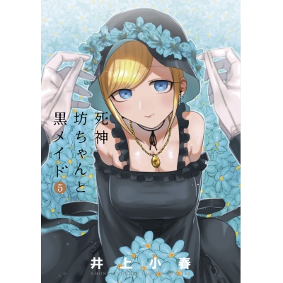 【コミック】死神坊ちゃんと黒メイド(5)
