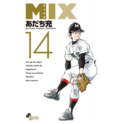 【コミック】MIX(14)