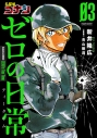 【コミック】名探偵コナン ゼロの日常(3)の画像