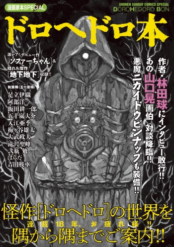 コミック】漫画家本SPECIAL ドロヘドロ本 | アニメイト