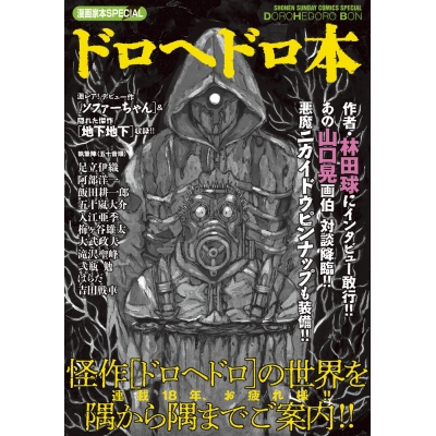 【コミック】漫画家本SPECIAL ドロヘドロ本