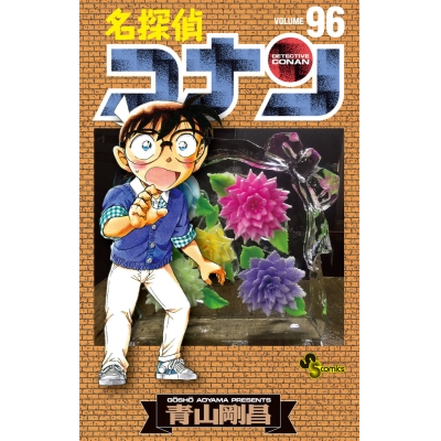 【コミック】名探偵コナン(96)