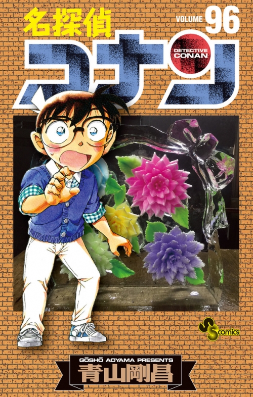 コミック】名探偵コナン(96) | アニメイト 