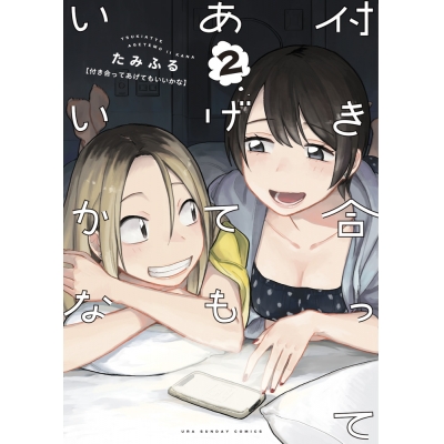 【コミック】付き合ってあげてもいいかな(2)