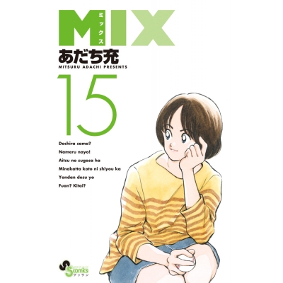 【コミック】MIX(15)