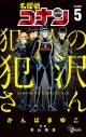 【コミック】名探偵コナン 犯人の犯沢さん(5)の画像