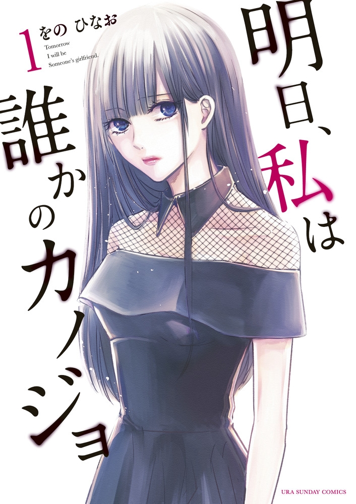 【コミック】明日、私は誰かのカノジョ(1)