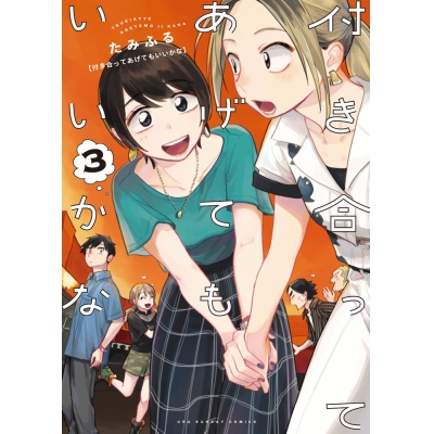 【コミック】付き合ってあげてもいいかな(3)
