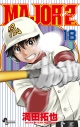 【コミック】MAJOR 2nd(メジャーセカンド)(18)の画像