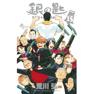 【コミック】銀の匙 Silver Spoon(15) 通常版