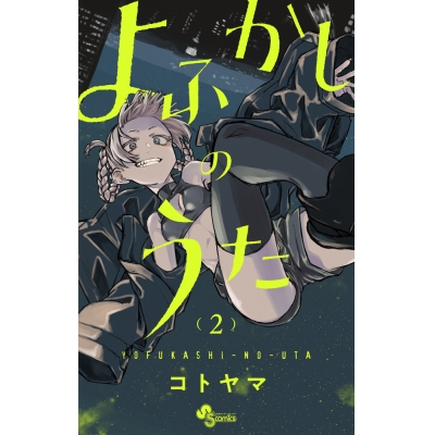 【コミック】よふかしのうた(2)