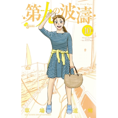 【コミック】第九の波濤(10)