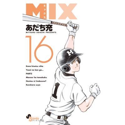 【コミック】MIX(16)