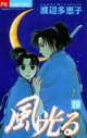 【コミック】風光る(19)の画像