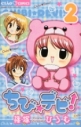【コミック】ちび☆デビ!(2)の画像