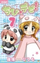 【コミック】ちび☆デビ!(7) 通常版の画像