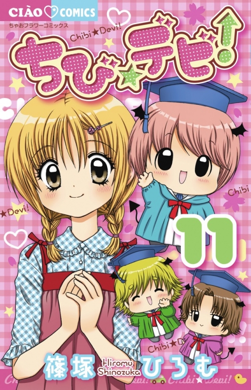 コミック】ちび☆デビ!(11) | アニメイト
