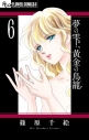 【コミック】夢の雫、黄金の鳥籠(6)の画像