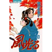 【コミック】風光る(3)